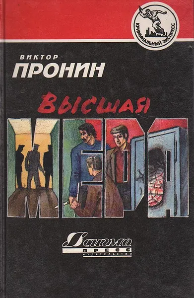Обложка книги Высшая мера, Пронин Виктор Алексеевич