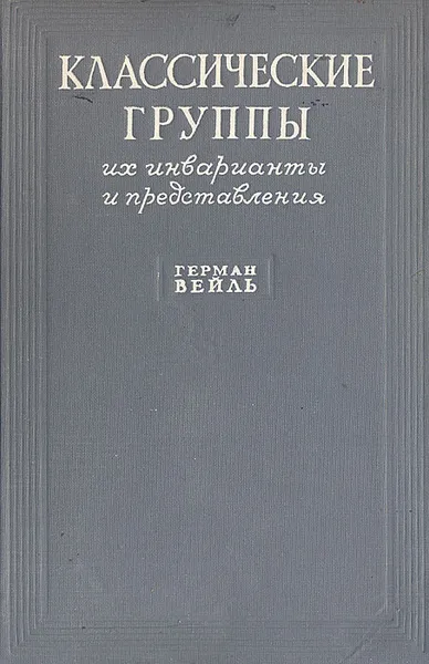 Обложка книги Классические группы. Их инварианты и представления, Герман Вейль