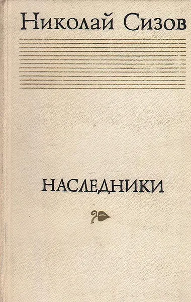 Обложка книги Наследники, Николай Сизов