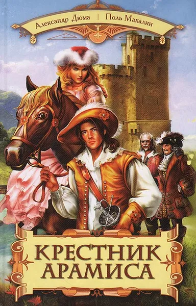 Обложка книги Крестник Арамиса, Поль Махалин