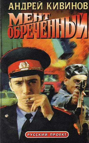Обложка книги Мент обреченный, Андрей Кивинов