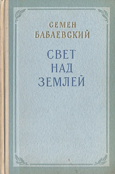 Обложка книги Свет над землей, Семен Бабаевский