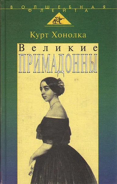 Обложка книги Великие примадонны, Курт Хонолка