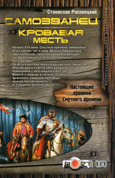 Обложка книги Самозванец. Кровавая месть, Станислав Росовецкий