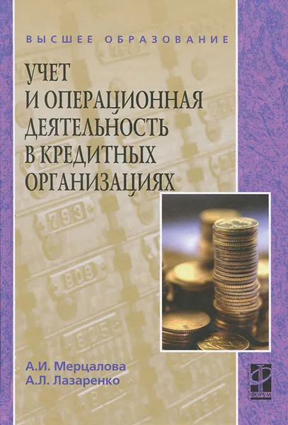 Обложка книги Учет и операционная деятельность в кредитных организациях, А. И. Мерцалова, А. Л. Лазаренко