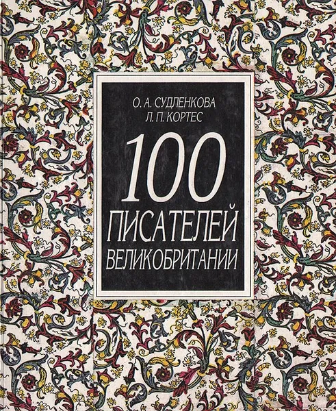 Обложка книги 100 писателей Великобритании, О .А. Судленкова, Л. П. Кортес