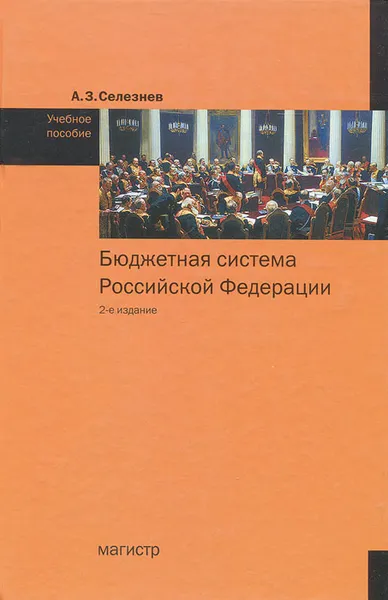 Обложка книги Бюджетная система Российской Федерации, А. З. Селезнев