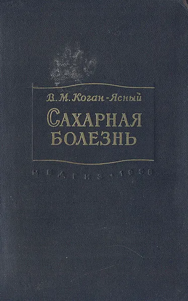 Обложка книги Сахарная болезнь, В. М. Коган-Ясный