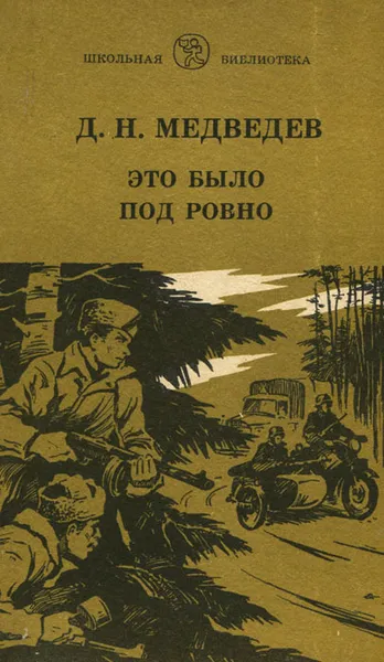 Обложка книги Это было под Ровно, Медведев Дмитрий Николаевич