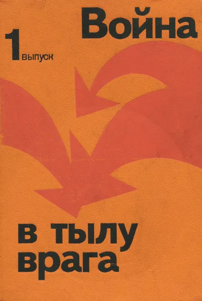 Обложка книги Война в тылу врага. Выпуск 1, Андрианов В. Н., Быстров В. Е.