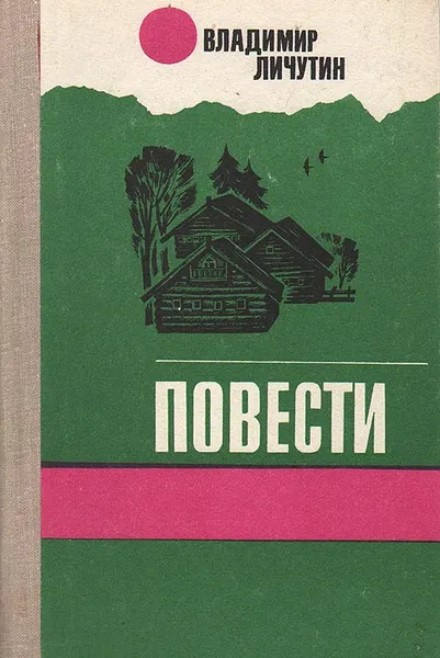 Обложка книги Владимир Личутин. Повести, Владимир Личутин