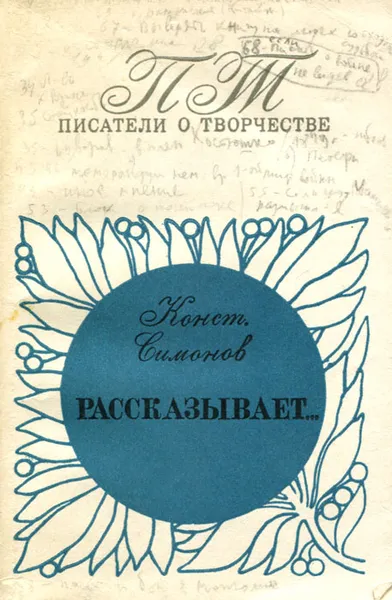 Обложка книги Константин Симонов рассказывает..., Константин Симонов