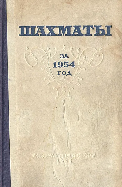 Обложка книги Шахматы за 1954 год, Лев Абрамов