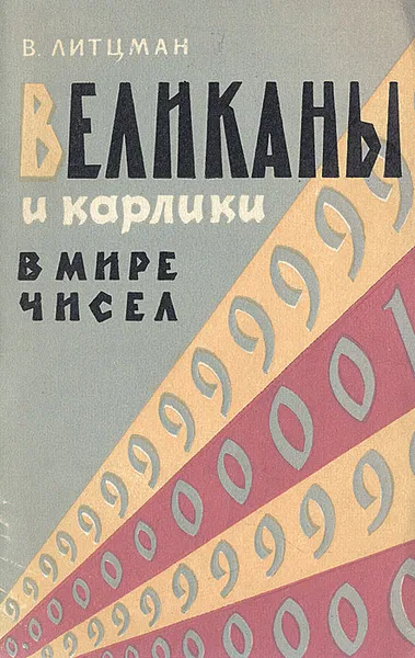 Обложка книги Великаны и карлики в мире чисел, Литцман Вальтер