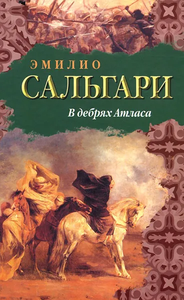 Обложка книги В дебрях Атласа, Эмилио Сальгари