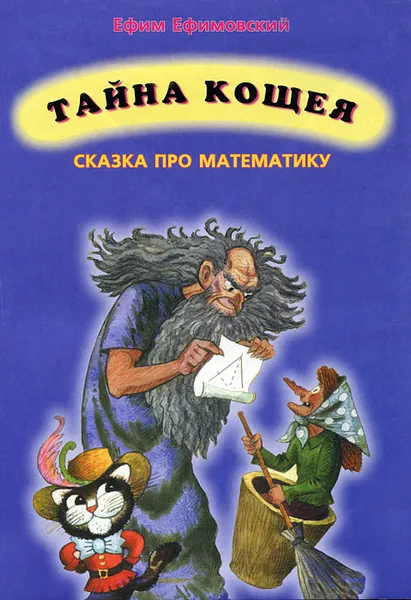 Обложка книги Тайна Кощея. Сказка про математику, Ефимовский Ефим Семенович