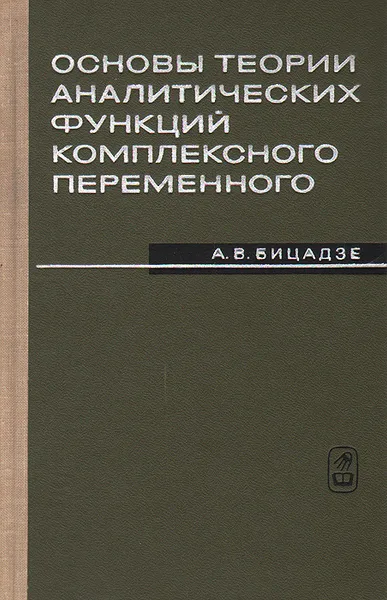 Обложка книги Основы теории аналитических функций комплексного переменного, А. В. Бицадзе