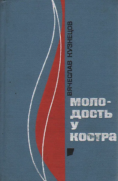 Обложка книги Молодость у костра, Вячеслав Кузнецов