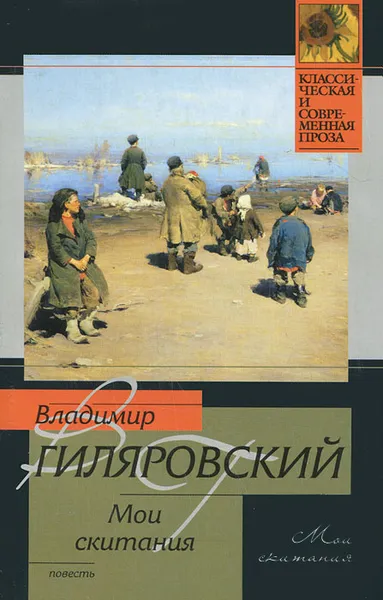 Обложка книги Мои скитания, Владимир Гиляровский