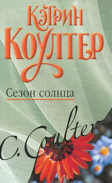 Обложка книги Сезон солнца, Кэтрин Коултер