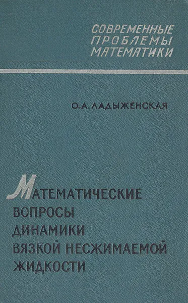 Обложка книги Математические вопросы динамики вязкой несжимаемой жидкости, Ладыженская Ольга Александровна