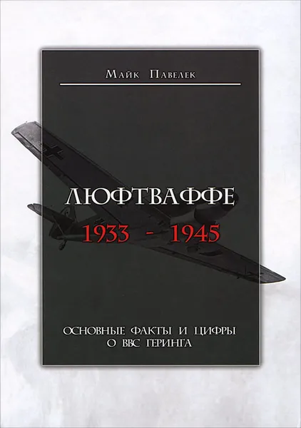 Обложка книги Люфтваффе. 1933-1945, Майк Павелек