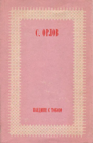 Обложка книги Наедине с тобой, Орлов Сергей Сергеевич