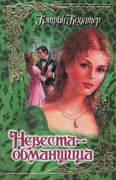 Обложка книги Невеста-обманщица, Кэтрин Коултер