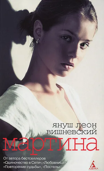 Обложка книги Мартина, Януш Леон Вишневский, Мариуш Маковский, Рената Палька-Смагожевская