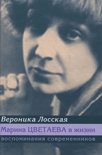 Обложка книги Марина Цветаева в жизни. Воспоминания современников, Вероника Лосская