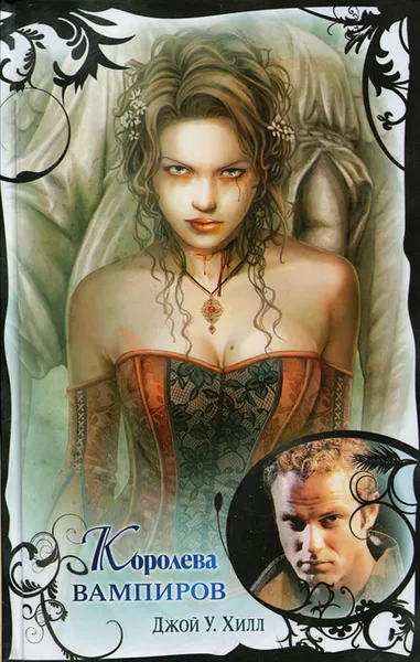 Обложка книги Королева вампиров, Джой У. Хилл