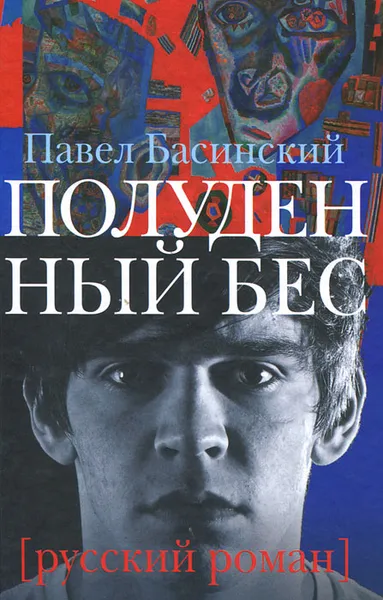 Обложка книги Полуденный бес, Павел Басинский