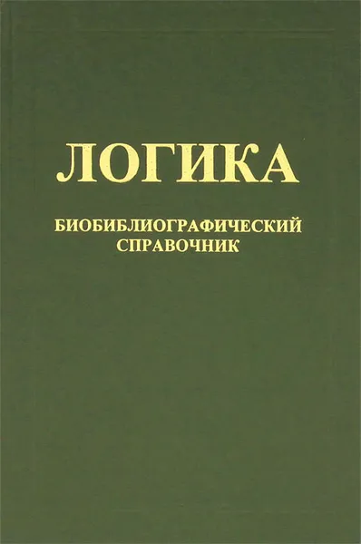 Обложка книги Логика. Биобиблиографический справочник, О. А. Антонова, А. С. Милославов, Т. Е. Сохор