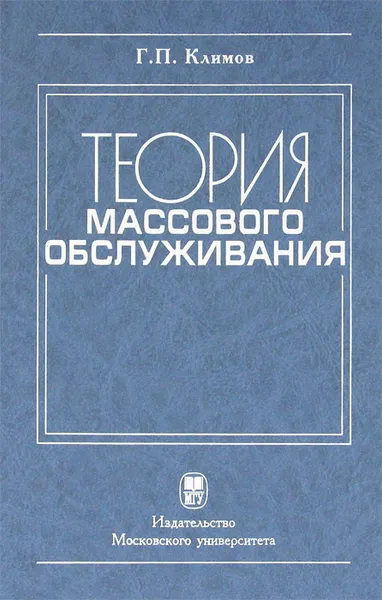Обложка книги Теория массового обслуживания, Г. П. Климов