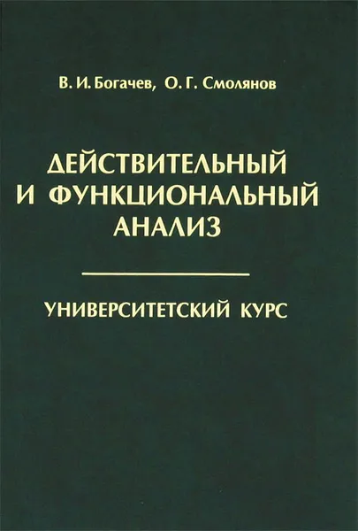 Обложка книги Действительный и функциональный анализ, В. И. Богачев, О. Г. Смолянов