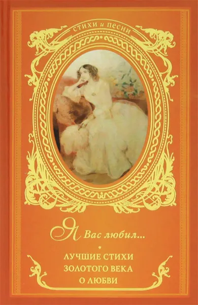 Обложка книги Я Вас любил... Лучшие стихи Золотого века о любви, Нина Щербак