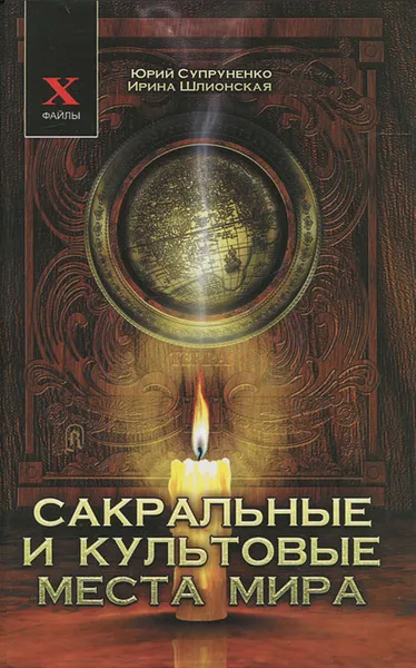 Обложка книги Сакральные и культовые места мира, Супруненко Юрий Павлович, Шлионская Ирина Александровна