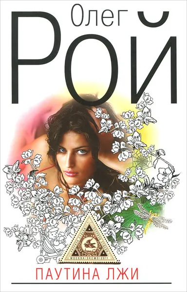 Обложка книги Паутина лжи, Олег Рой