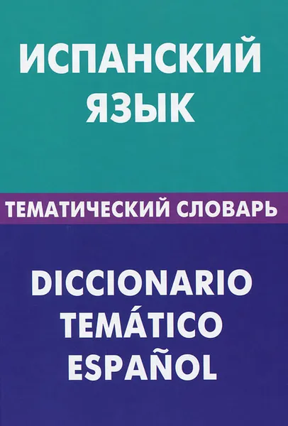 Обложка книги Испанский язык. Тематический  словарь / Diccionario tematico espanol, М. В. Суслова