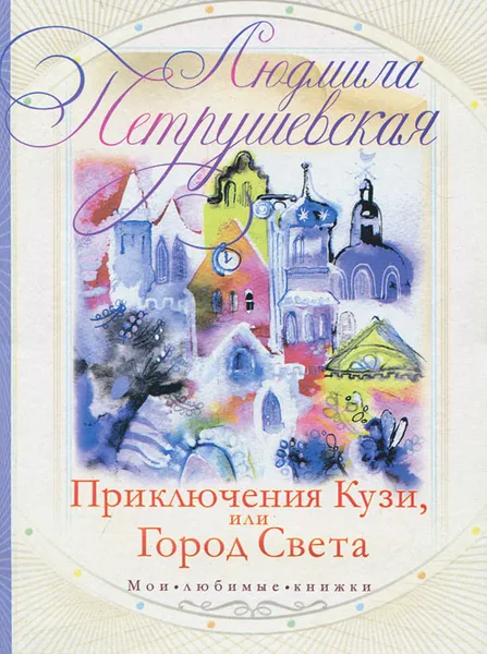 Обложка книги Приключения Кузи, или Город Света, Людмила Петрушевская