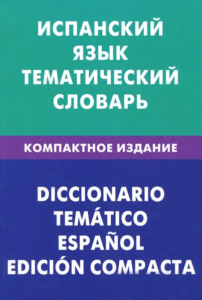 Обложка книги Испанский язык. Тематический словарь, М. В. Суслова