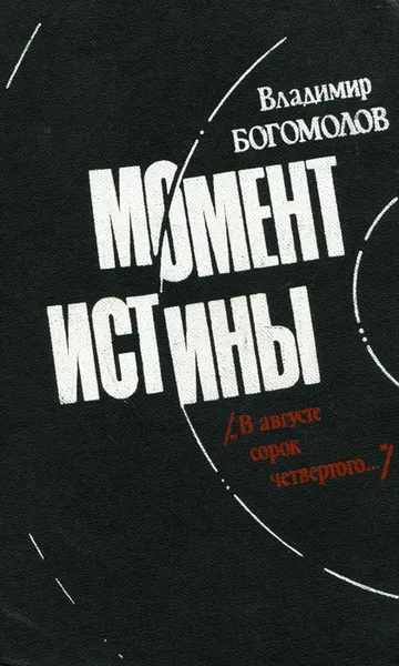 Обложка книги Момент истины, Богомолов Владимир Осипович