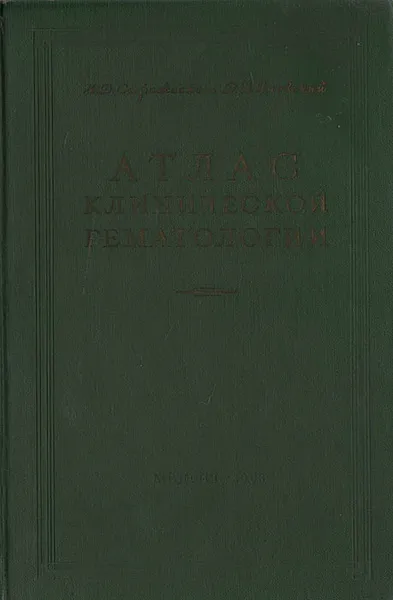 Обложка книги Атлас клинической гематологии, Н. Д. Стражеско, Д. Н. Яновский