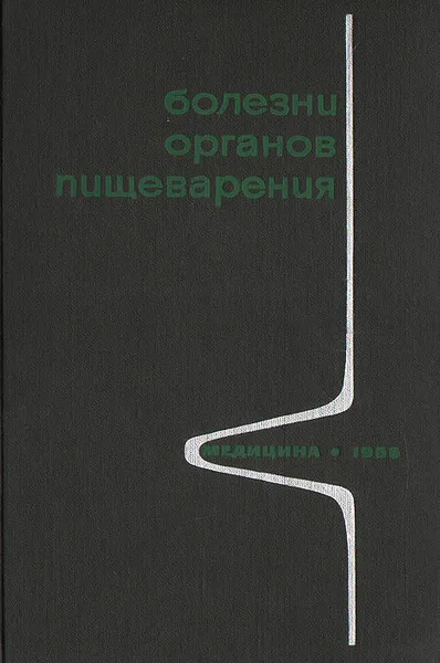 Обложка книги Болезни органов пищеварения, Симон Рысс