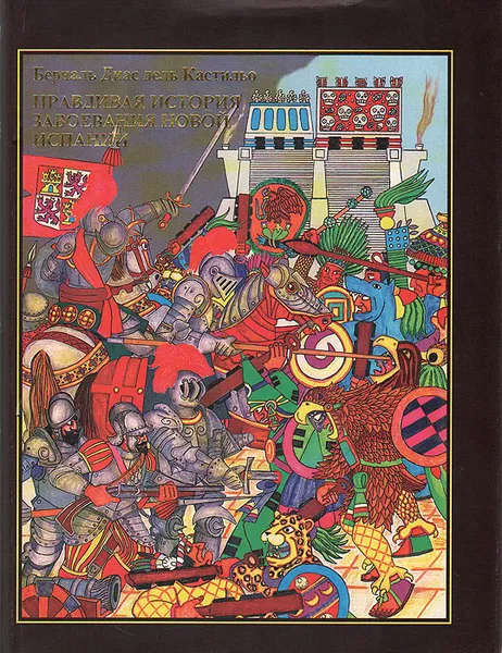 Обложка книги Правдивая история завоевания новой Испании, Берналь Диас дель Кастильо