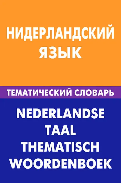 Обложка книги Нидерландский язык. Тематический словарь / Nederlandse taal: Thematisch woordenboek, М. Н. Пушкова