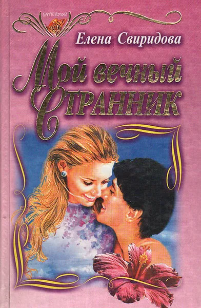 Обложка книги Мой вечный странник, Елена Свиридова