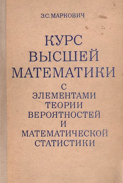 Обложка книги Курс высшей математики с элементами теории вероятностей и математической статистики, Э. С. Маркович