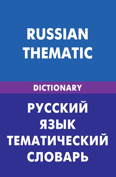 Обложка книги Русский язык. Тематический словарь / Russian Thematic, Д. В. Скворцов