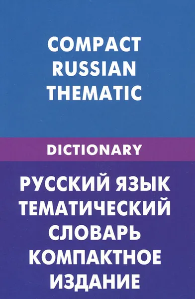 Обложка книги Русский язык. Тематический словарь. Компактное издание / Compact Russian Thematic, Д. В. Скворцов